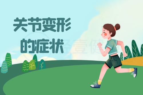 关节变形的症状有哪些？多为这几个表现