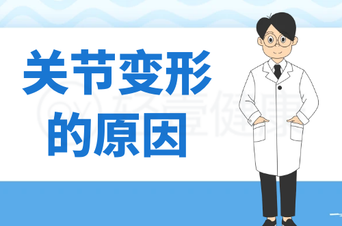 导致关节变形的原因有哪些？常见因素有这几个