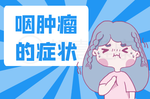 咽肿瘤的症状有哪些？多为这几个表现