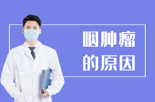 导致咽肿瘤的原因有哪些？常见因素有这几个
