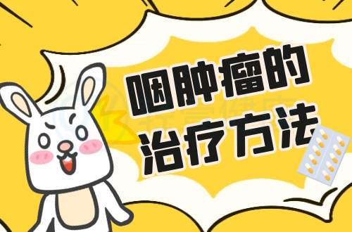 咽肿瘤的治疗方法有哪些？
