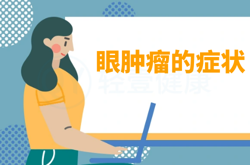 眼肿瘤的症状有哪些？多为这几个表现