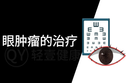 眼肿瘤的治疗方法有哪些？