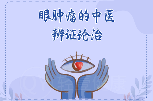 眼肿瘤的中医辨证论治