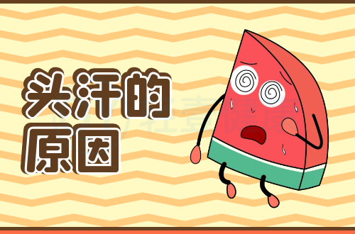 导致头汗的原因有哪些？多为这几个原因