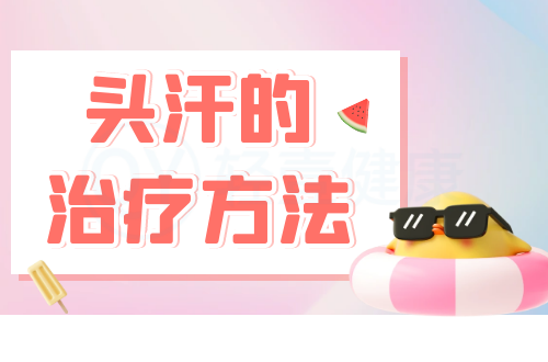 头汗的治疗方法有哪些？