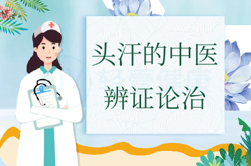 头汗的中医辨证论治