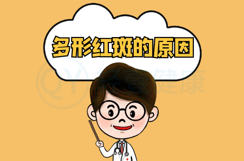 导致多形红斑的原因有哪些？常见因素有这几个