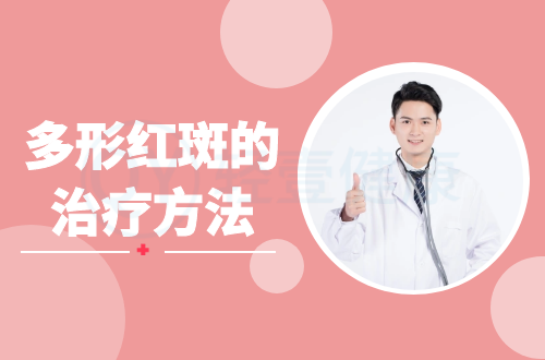 多形红斑的治疗方法有哪些？