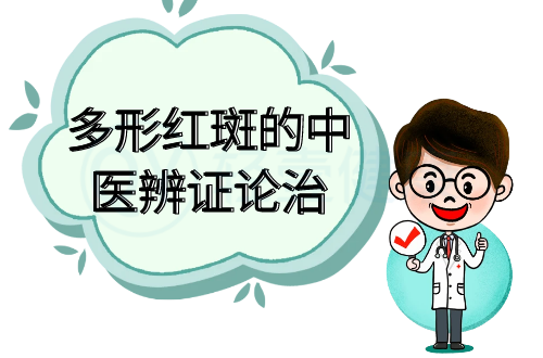 多形红斑的中医辨证论治