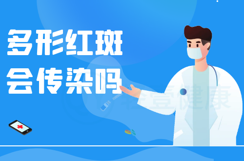 多形红斑会传染吗？