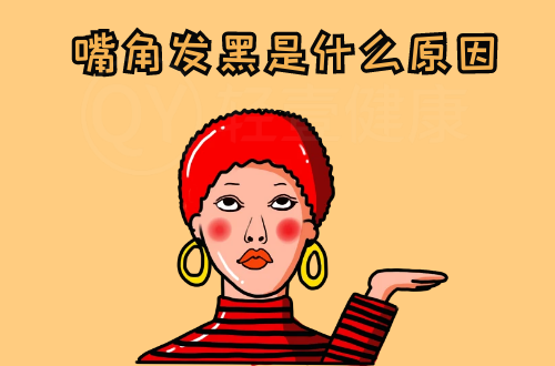 嘴角发黑是什么原因？