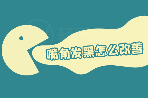 嘴角发黑怎么改善？