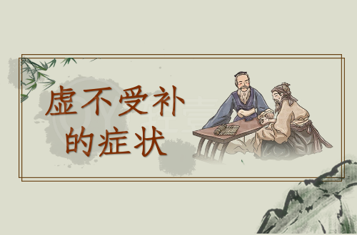 虚不受补的症状，虚不受补有什么表现？