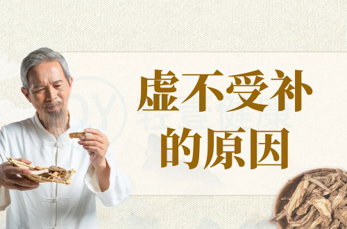 导致虚不受补的原因有哪些？常见因素有这几个