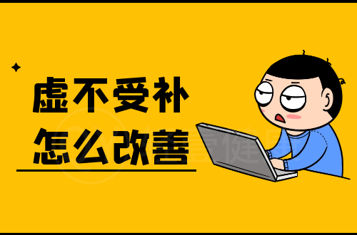 虚不受补怎么改善？