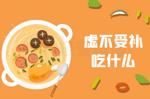 虚不受补吃什么？