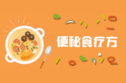 便秘食疗方