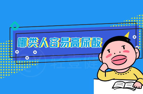 哪类人容易高尿酸？