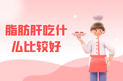 脂肪肝吃什么比较好？推荐这几个食疗方