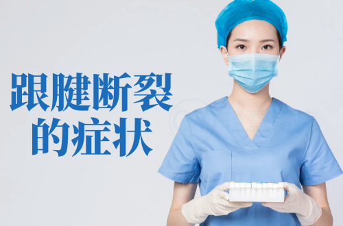 跟腱断裂的症状有哪些？多为这几个表现