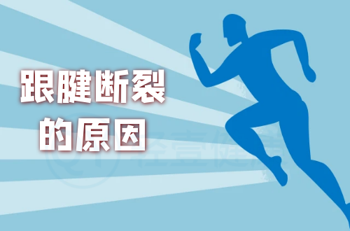 导致跟腱断裂的原因有哪些？常见因素有这几个