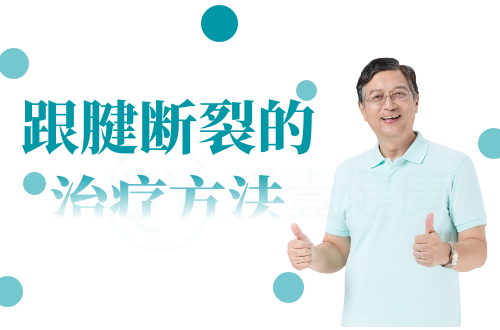 跟腱断裂的治疗方法有哪些？