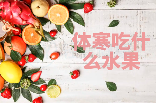 体寒吃什么水果？推荐这几种