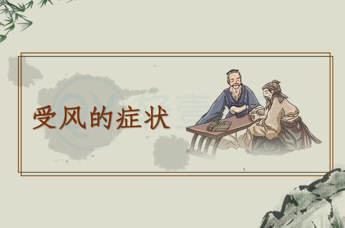 受风的症状有哪些？多为这几个表现