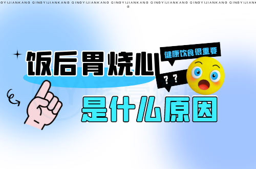 饭后胃烧心是什么原因？