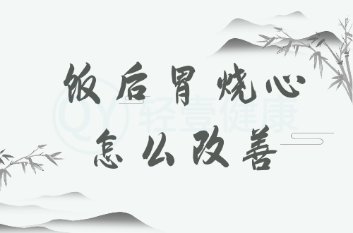 饭后胃烧心怎么改善？