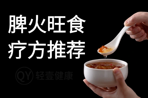 脾火旺食疗方推荐