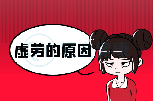 导致虚劳的原因有哪些？常见因素有这几个