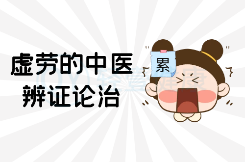 虚劳的中医辨证论治