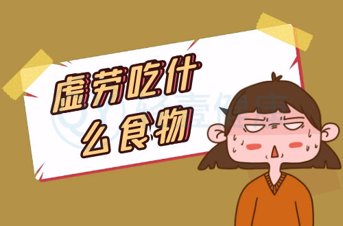 虚劳吃什么食物？推荐这几个食疗方