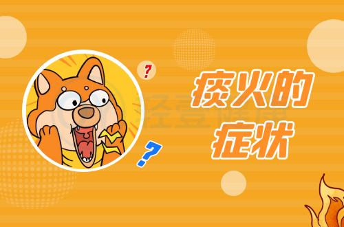 痰火的症状有哪些？多为这几个表现