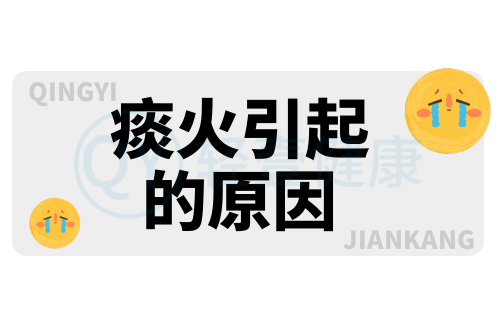 痰火引起的原因有哪些？常见因素有这几个
