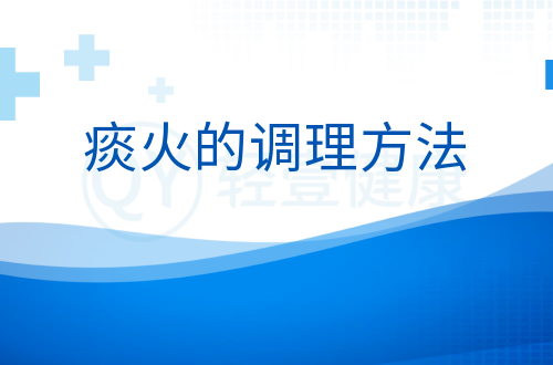 痰火的调理方法有哪些？