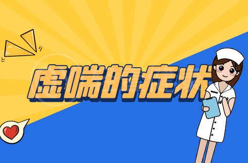 虚喘的症状有哪些？多为这几个表现