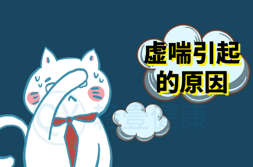 虚喘引起的原因有哪些？常见因素有这几个