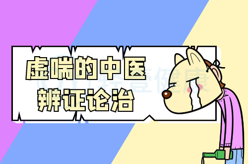 虚喘的中医辨证论治