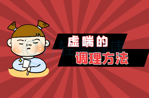 虚喘的调理方法