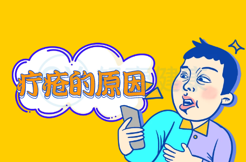 导致疔疮的原因有哪些？常见因素有这几个