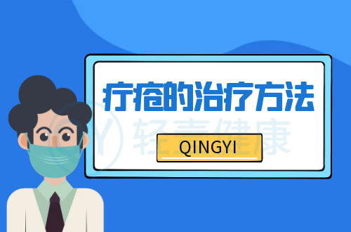 疔疮的治疗方法有哪些？
