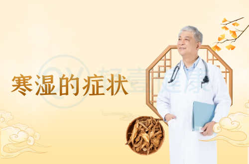 寒湿的症状有哪些？多为这几个表现