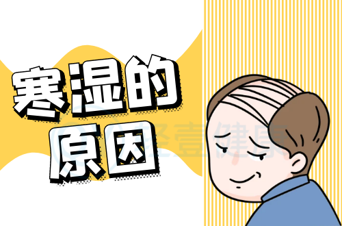 导致寒湿的原因有哪些？常见因素有这几个