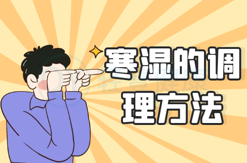 寒湿的调理方法有哪些？