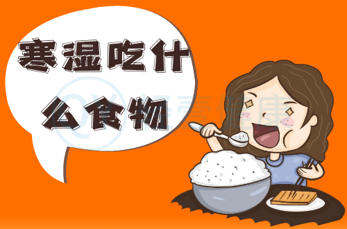 寒湿吃什么食物？推荐这几个食疗方