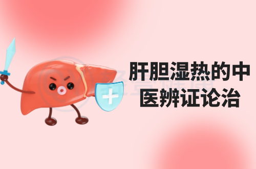 肝胆湿热的中医辨证论治