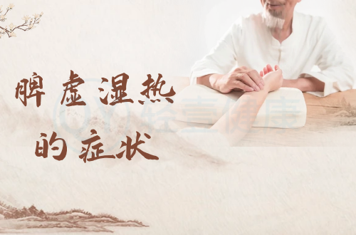 脾虚湿热的症状有哪些呢？多为这几个表现